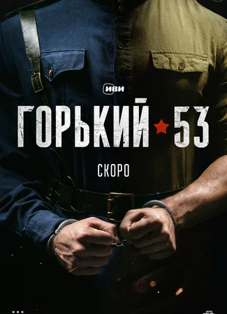 Горький 53
