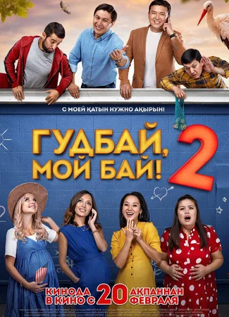 Гудбай, мой бай 2