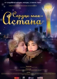 Сердце мое — Астана