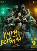 Умри или вспомни