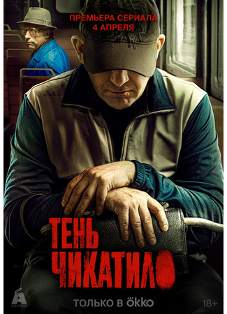 кино Тень Чикатило 02.04.24