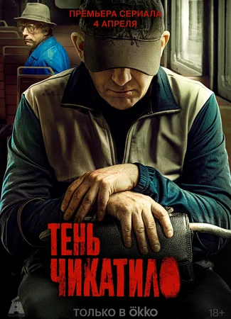 Тень Чикатило