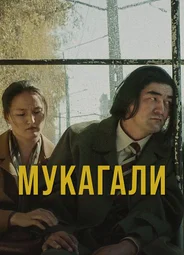 Мукагали