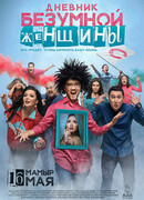 Дневник безумной женщины