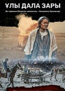 Плач великой степи