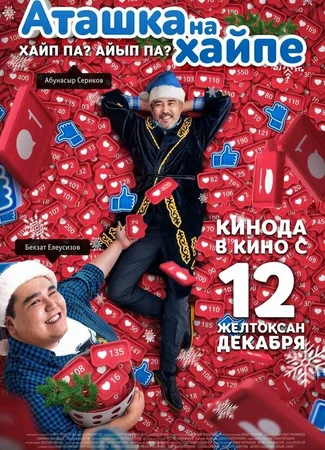 Аташка на хайпе