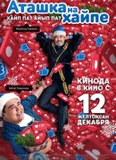 Аташка на хайпе