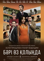 Все в наших руках