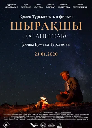 Хранитель