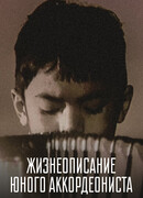 Жизнеописание юного аккордеониста