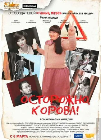 Осторожно, корова!