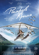 Расправь крылья