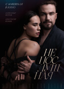 Непослушная