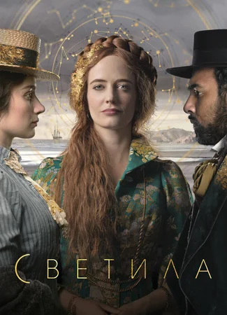 Светила (мини–сериал)