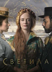Светила (мини–сериал)