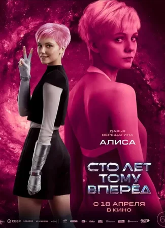 Сто лет тому вперёд