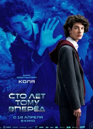 Сто лет тому вперёд