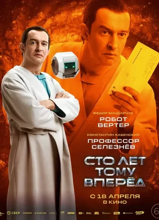 Сто лет тому вперёд