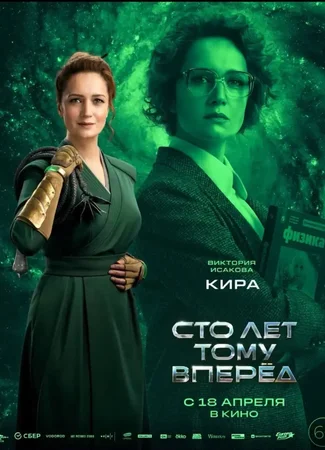 Сто лет тому вперёд