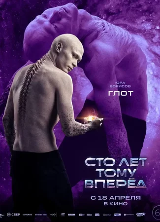 Сто лет тому вперёд