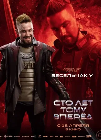 Сто лет тому вперёд