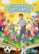 Денискины рассказы