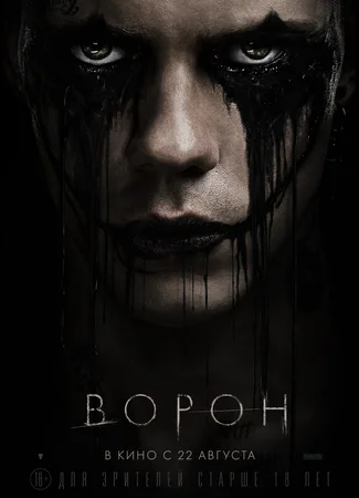 Ворон (2024)