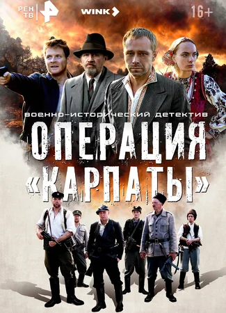 Операция «Карпаты»