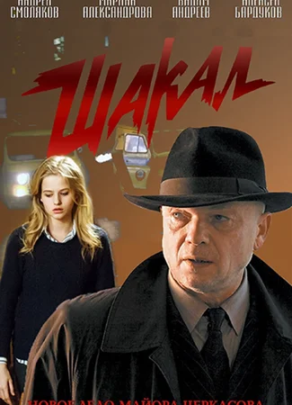 Мосгаз. Дело № 4: Шакал