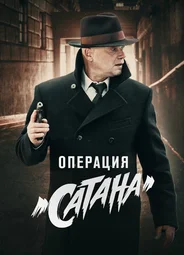 Мосгаз. Дело № 5: Операция «Сатана»