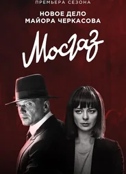 Мосгаз. Дело № 6: Формула мести