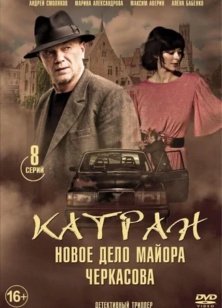 Мосгаз. Дело № 7: Катран