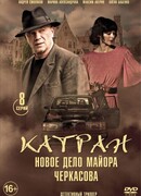 Мосгаз. Дело № 7: Катран