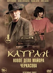 Мосгаз. Дело № 7: Катран