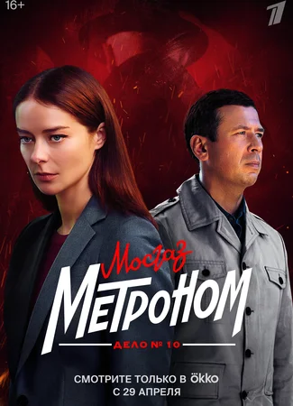 Мосгаз. Дело № 10: Метроном
