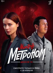 Мосгаз. Дело № 10: Метроном