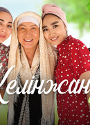 Келинжан сезон 2