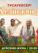 Келинжан сезон 4