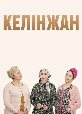 Келинжан