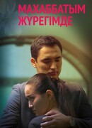 Любовь всегда в моём сердце сезон 1