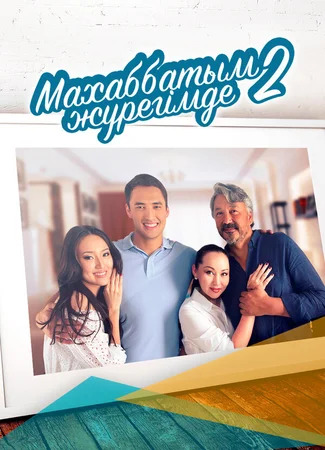 Любовь всегда в моём сердце