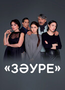 Золушка Зауре сезон 1