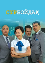 Холостяк