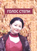 Голос степи сезон 1