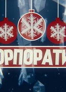 ЖЖЖ корпоратив сезон 1