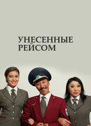 Унесенные рейсом сезон 1