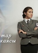 Сапарластар хикаясы сезон 1