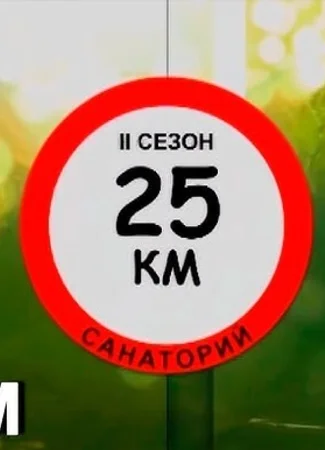 25-й километр