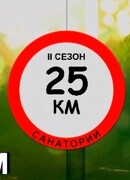 25-й километр сезон 2