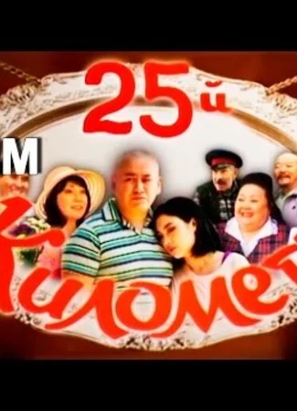 25-й километр